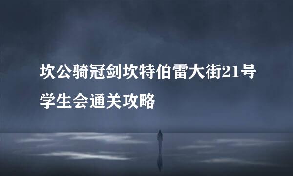 坎公骑冠剑坎特伯雷大街21号学生会通关攻略