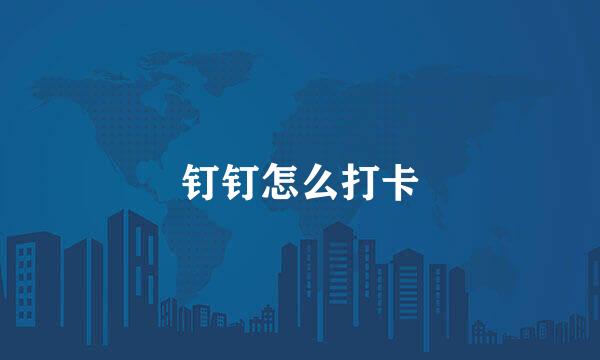 钉钉怎么打卡