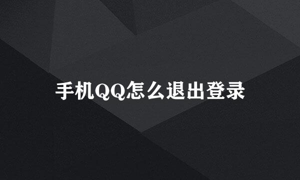 手机QQ怎么退出登录