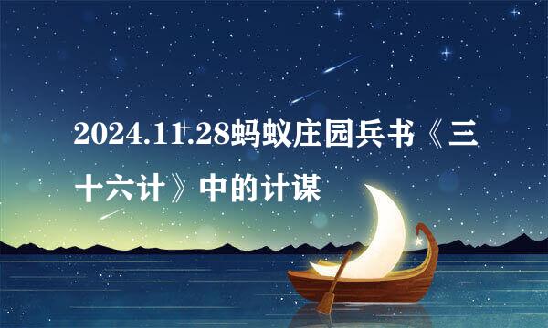 2024.11.28蚂蚁庄园兵书《三十六计》中的计谋