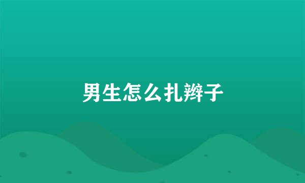 男生怎么扎辫子