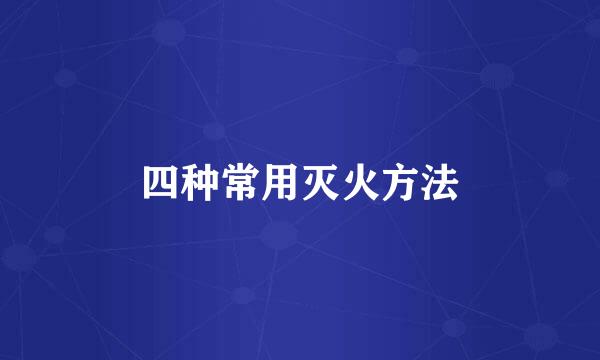 四种常用灭火方法