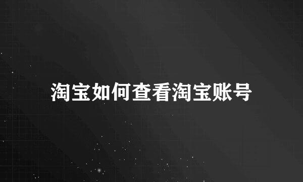 淘宝如何查看淘宝账号