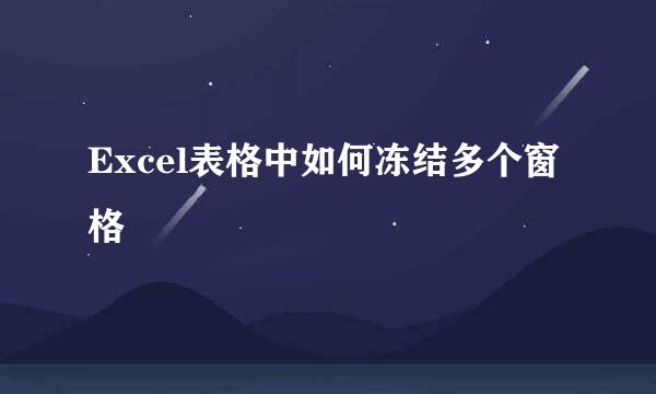 Excel表格中如何冻结多个窗格