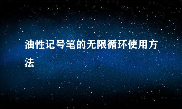油性记号笔的无限循环使用方法