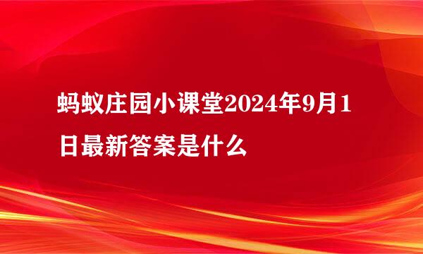 蚂蚁庄园小课堂2024年9月1日最新答案是什么