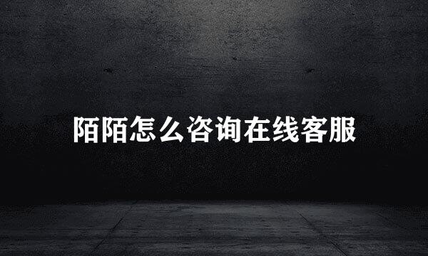 陌陌怎么咨询在线客服