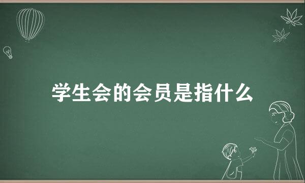 学生会的会员是指什么