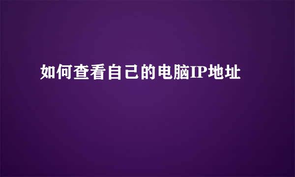 如何查看自己的电脑IP地址