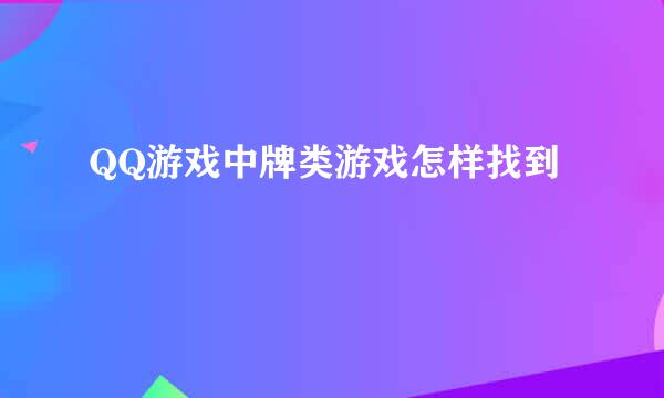 QQ游戏中牌类游戏怎样找到
