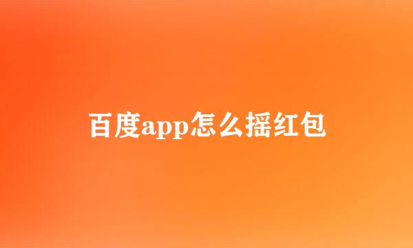 百度app怎么摇红包