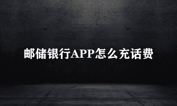 邮储银行APP怎么充话费