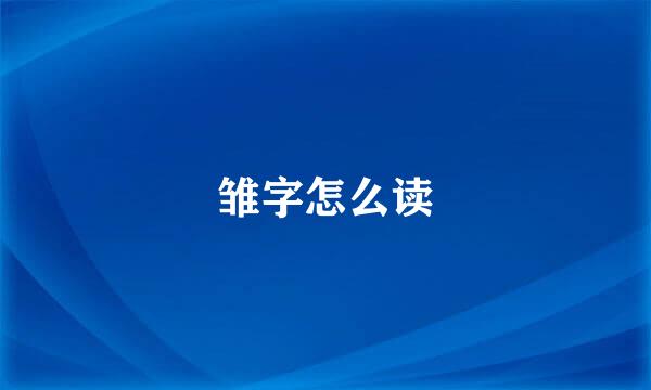雏字怎么读
