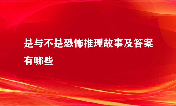 是与不是恐怖推理故事及答案有哪些