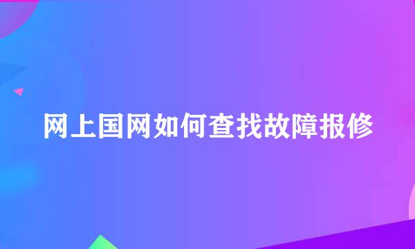 网上国网如何查找故障报修