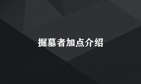 掘墓者加点介绍
