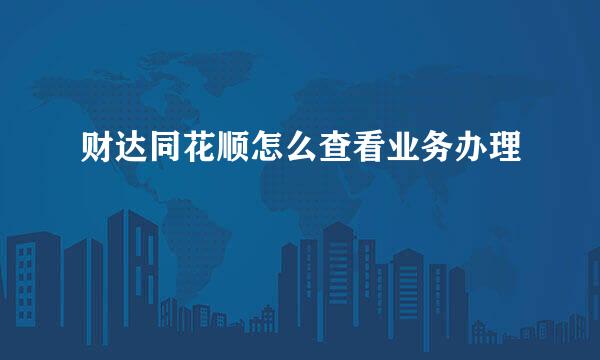 财达同花顺怎么查看业务办理