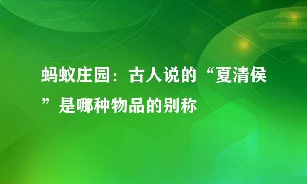 蚂蚁庄园：古人说的“夏清侯”是哪种物品的别称