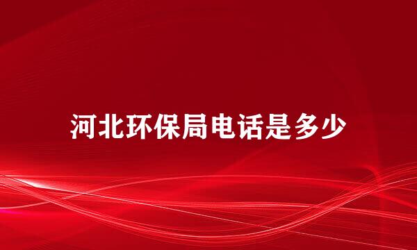 河北环保局电话是多少