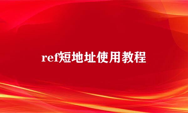 ref短地址使用教程