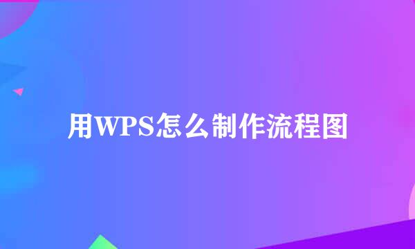 用WPS怎么制作流程图