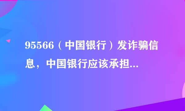95566（中国银行）发诈骗信息，中国银行应该承担怎样的责任？老百姓被骗应该怎样维权