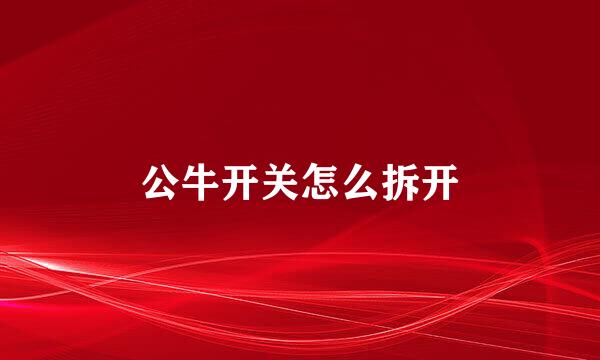 公牛开关怎么拆开
