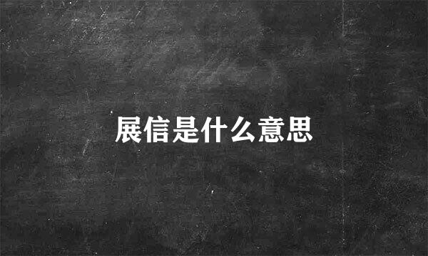 展信是什么意思