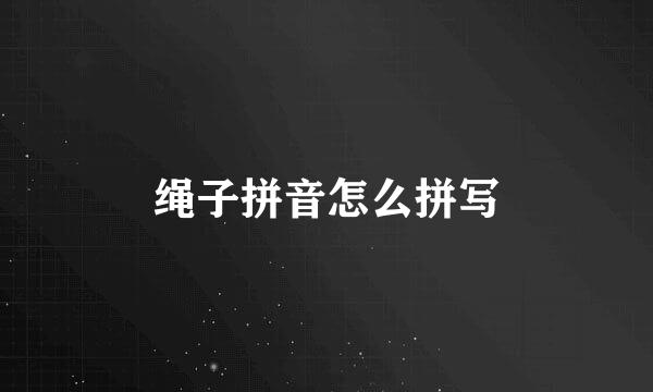 绳子拼音怎么拼写