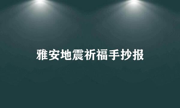雅安地震祈福手抄报