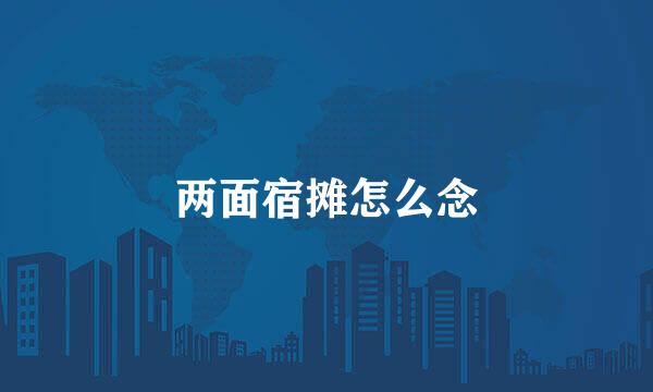 两面宿摊怎么念