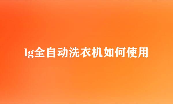 lg全自动洗衣机如何使用