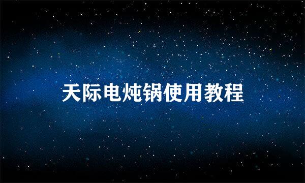 天际电炖锅使用教程