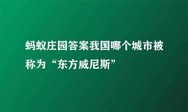 蚂蚁庄园答案我国哪个城市被称为“东方威尼斯”