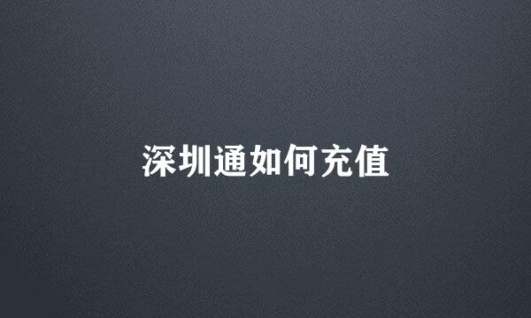 深圳通如何充值