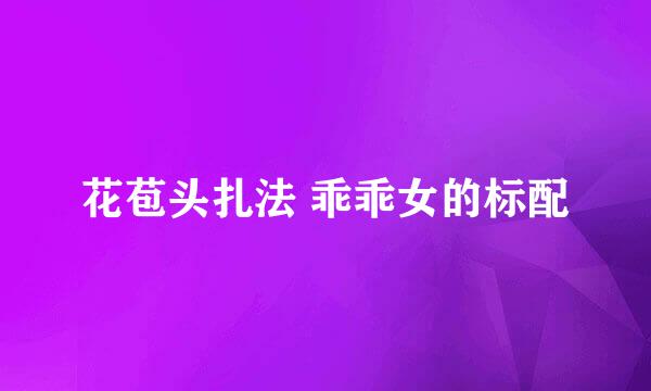花苞头扎法 乖乖女的标配
