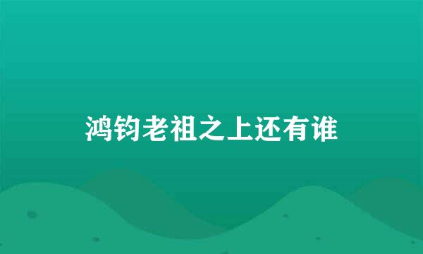 鸿钧老祖之上还有谁