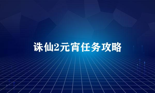 诛仙2元宵任务攻略
