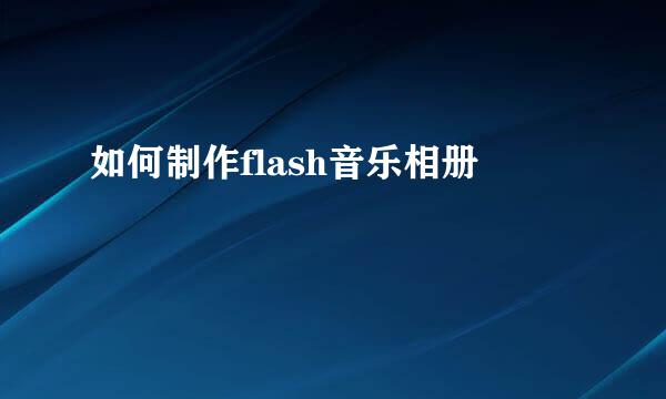 如何制作flash音乐相册