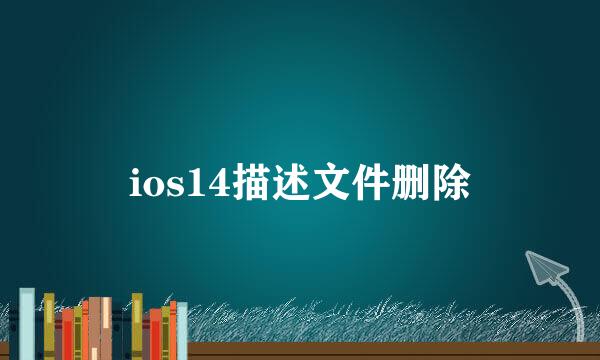 ios14描述文件删除
