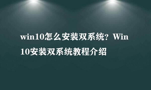 win10怎么安装双系统？Win10安装双系统教程介绍