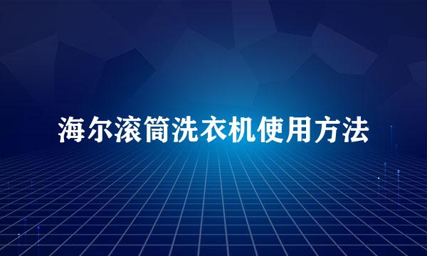 海尔滚筒洗衣机使用方法
