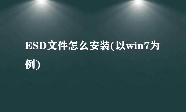 ESD文件怎么安装(以win7为例)