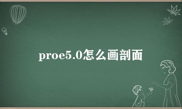 proe5.0怎么画剖面