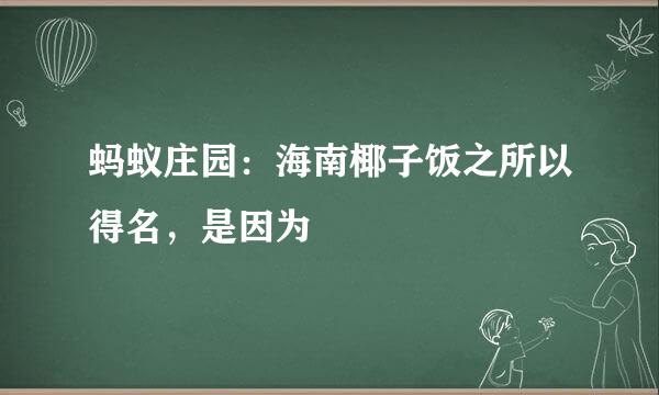 蚂蚁庄园：海南椰子饭之所以得名，是因为