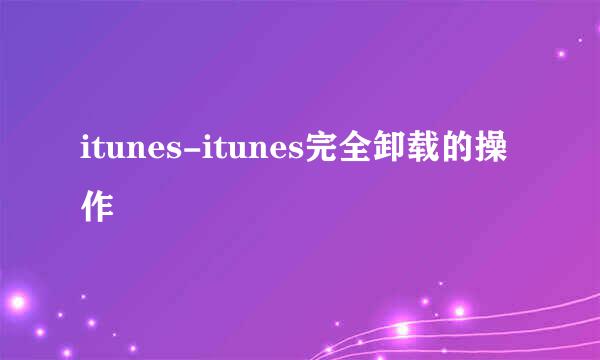 itunes-itunes完全卸载的操作