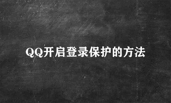 QQ开启登录保护的方法
