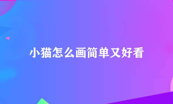 小猫怎么画简单又好看
