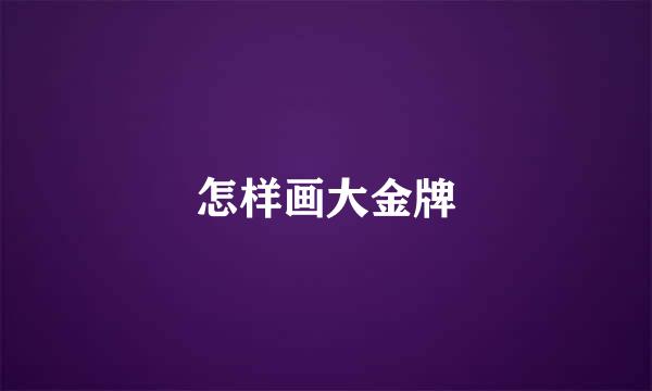 怎样画大金牌