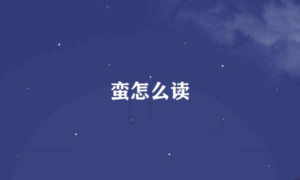 蛮怎么读